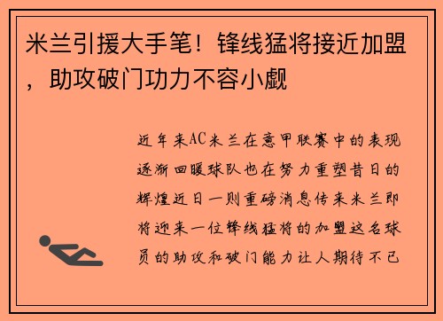 米兰引援大手笔！锋线猛将接近加盟，助攻破门功力不容小觑