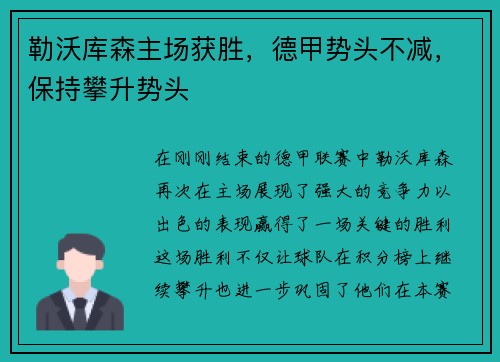 勒沃库森主场获胜，德甲势头不减，保持攀升势头