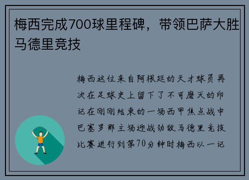 梅西完成700球里程碑，带领巴萨大胜马德里竞技