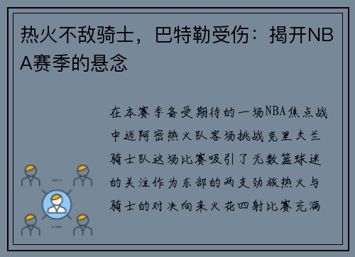热火不敌骑士，巴特勒受伤：揭开NBA赛季的悬念