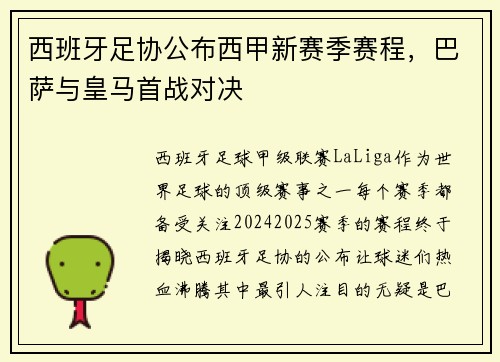 西班牙足协公布西甲新赛季赛程，巴萨与皇马首战对决