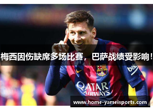 梅西因伤缺席多场比赛，巴萨战绩受影响！