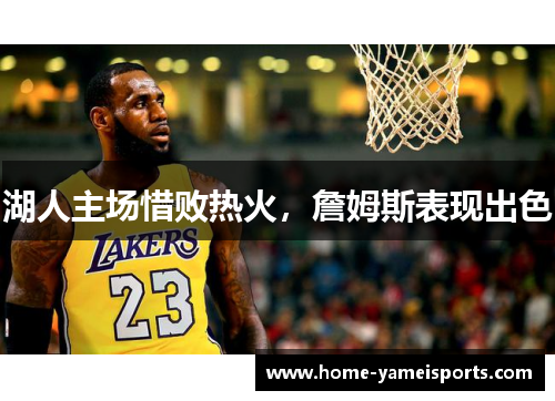 湖人主场惜败热火，詹姆斯表现出色