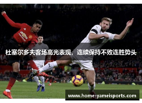 杜塞尔多夫客场高光表现，连续保持不败连胜势头