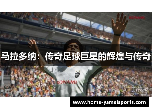 马拉多纳：传奇足球巨星的辉煌与传奇